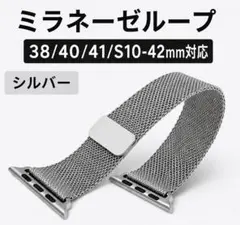 Apple Watch ミラネーゼループ　シルバー