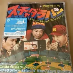 (新品未開封)Hey! Hey! Alright スチャダラパー+木村カエラ
