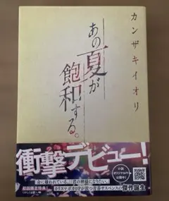 あの夏が飽和する。 カンザキイオリ