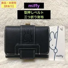 【新品・訳あり】miffy 型押しベルト　三つ折り財布