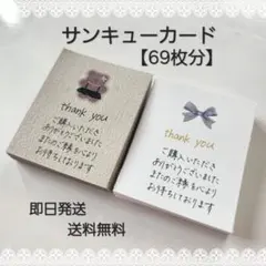 【69枚】手書き サンキューカード サンクス もさもさアニマル リボン クラフト