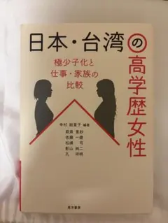 日本・台湾の高学歴女性