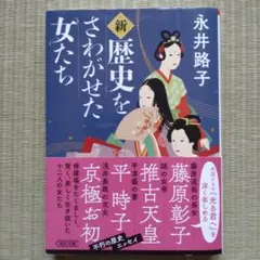 新・歴史をさわがせた女たち