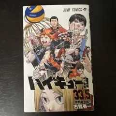 ハイキュー!! 33.5巻 劇場版