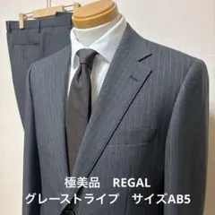 極美品　REGALウォッシャブルストレッチ　グレーストライプスーツ　サイズAB5のサムネイル