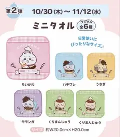 ちいかわ ココス 第2弾 ミニタオル 6枚セット　おまけ