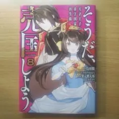 そうだ、売国しよう～天才王子の赤字国家再生術～(8)