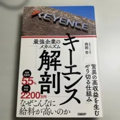 キーエンス解剖 最強企業のメカニズム