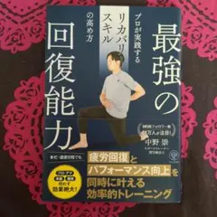 最強の回復能力 プロが実践するリカバリースキルの高め方