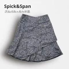 Y6405＊スピックアンドスパン ツイード スカート 裾フリル ウール混デート服