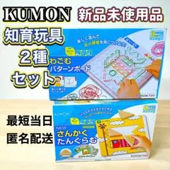 新品未使用品 KUMON 知育玩具 2点セット 幼児教育玩具 未就学児学習のサムネイル