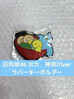 2025年最新】ポカ 日向坂の人気アイテム - メルカリ