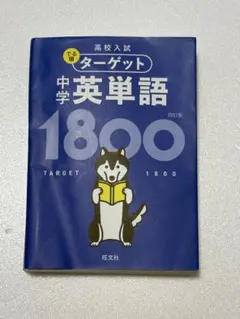 高校入試 でる順ターゲット 中学英単語1800