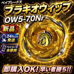 ベイブレードX ブラキオウィップOW 5-70 Nr 金 - メルカリ