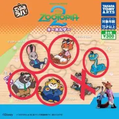 【らるら@断捨離中様】でふぉラバ ズートピア2 キーホルダー