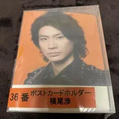 Kis-My-Ft2 横尾渉グッズ