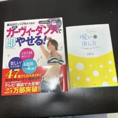 カーヴィーダンスで即やせる！ 呪いの消し方 2冊セット本
