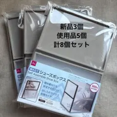 DAISO ダイソー シューズボックス 8個 セット