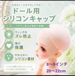 【8〜9インチ】ドール シリコン キャップ ウィッグ 固定 BJD DD SD
