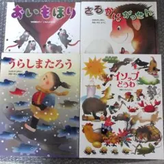 いもとようこ 絵本 四冊 セット （カバーなし）