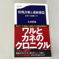 特殊詐欺と連続強盗 変異する組織と手口