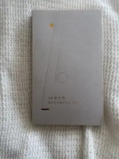 26歳計画 MUKUMOTO YUYA