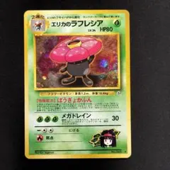 【美品】エリカのラフレシア 旧裏 ★ ジム拡張第1弾 リーダーズスタジアム