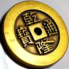 CBS日本公式アカウント様　処分❗中国古銭 乾陸通寶 300枚束　A329 CBS日本公式アカウント様 処分❗中国古銭 乾陸通寶 300枚束 A329