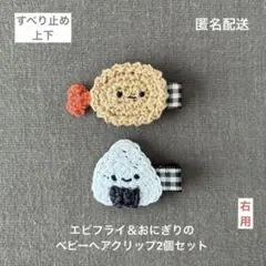 食べ物♪【匿名配送】おにぎり＆エビフライのベビーヘアクリップ2個セット　ヘアピン