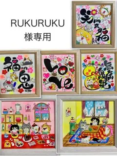 RUKURUKU様専用 毎日の幸せ言葉 その2 筆文字アート