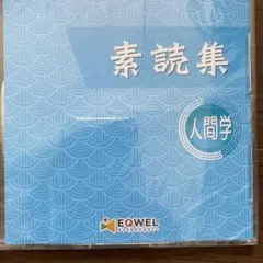 2025年最新】eqwel 素読集の人気アイテム - メルカリ
