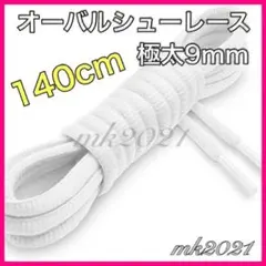 シューレース オーバルシューレス靴紐140㎝ スニーカー@69334@1