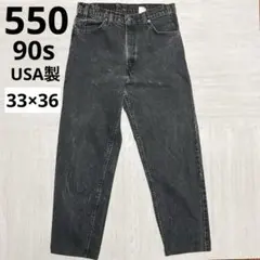 S*n様 【Levi’s】550 90s USA製 ブラック 33×36