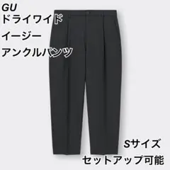 ドライワイドイージーアンクルパンツ　セットアップ可能