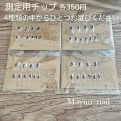 測定用ネイルチップ