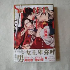 2025年最新】芹澤知 秘め婿の人気アイテム - メルカリ