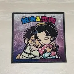 鬼滅の刃マンチョコ　狛治&小雪