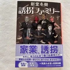 誘拐ファミリー　新堂冬樹