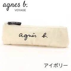 agnes b.　アニエスベー　ペンケース　ペンポーチ　アイボリー
