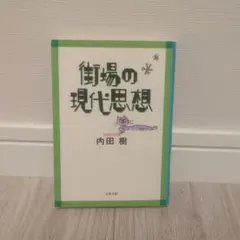街場の現代思想