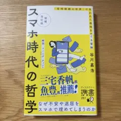 【美品】スマホ時代の哲学 谷川嘉浩著