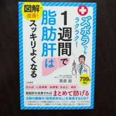 図解で改善! ズボラでもラクラク!1週間で脂肪肝はスッキリよくなる
