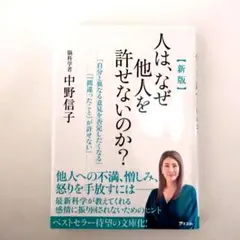 新版 人は、なぜ他人を許せないのか?