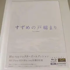 101 未開封 すずめの戸締まり コレクターズ・エディション 4K Ultra
