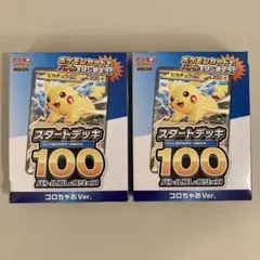 ポケモンカードゲーム スタートデッキ100 コロコロver. 2個セット