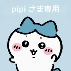 pipiさま専用ページ