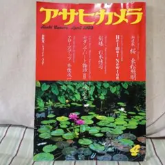 アサヒカメラ 1983年 4月号