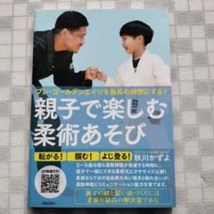 親子で楽しむ柔術あそび プレ・ゴールデンエイジを最高の時間にする!