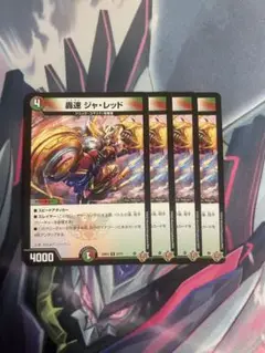 轟速ジャ・レッド 4枚セット