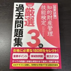 知的財産管理技能検定厳選過去問題集3級国家試験2023年度版